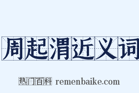 周起渭近义词是什么意思的图片